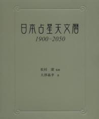 日本占星天文暦 - １９００～２０５０