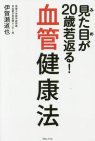 見た目が２０歳若返る！血管健康法