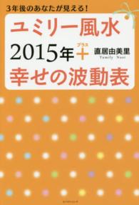 ユミリー風水２０１５年＋幸せの波動表 - ３年後のあなたが見える！