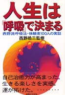 人生は「呼吸」で決まる―西野流呼吸法・体験者１００人の実証