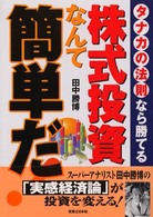 株式投資なんて簡単だ！―タナカの法則なら勝てる