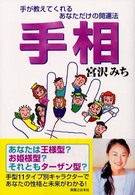 手相 - 手が教えてくれるあなただけの開運法