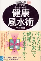 Ｄｒ．コパの２１世紀の幸せをつかむ健康風水術
