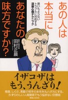 あの人は本当にあなたの味方ですか？ - 思いもよらないトラブルに対処する深層心理テクニック