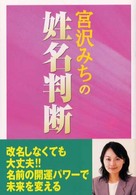 宮沢みちの姓名判断―名前パワーで未来を変える