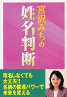 宮沢みちの姓名判断 - 名前パワーで未来を変える