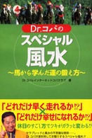 Ｄｒ．コパのスペシャル風水 - 馬から学んだ運の鍛え方