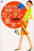 だれでも強運になるカンタン風水 - Ｄｒ．コパの開運レシピ