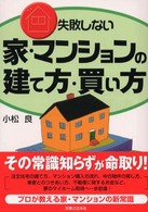 失敗しない家・マンションの建て方・買い方