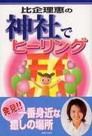 比企理恵の神社でヒーリング - 一番身近な癒しの場所