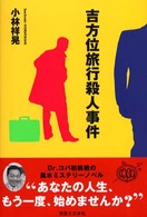 吉方位旅行殺人事件