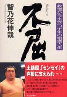 不屈―教壇から土俵へ、十年の相撲人生