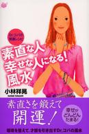 Ｄｒ．コパの開運レシピ　素直な人幸せな人になる！風水