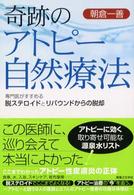 奇跡のアトピー自然療法―専門医がすすめる脱ステロイドとリバウンドからの脱却