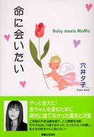 命に会いたい―Ｂａｂｙ　ｍｅｅｔｓ　ＭａＭａ