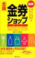 最新全国金券ショップガイド