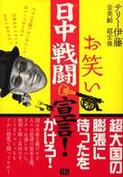 お笑い日中戦闘宣言！