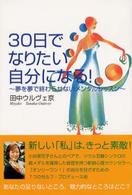 ３０日でなりたい自分になる！ - 夢を夢で終わらせないメンタルレッスン