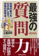 最強の質問力 - 未知の能力を引き出し合う究極の思考法