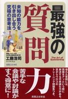 最強の質問力―未知の能力を引き出し合う究極の思考法