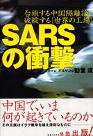 ＳＡＲＳの衝撃―台頭する中国隔離論と破綻する「世界の工場」