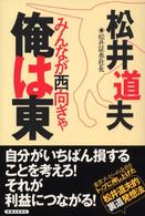 みんなが西向きゃ俺は東