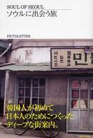ＳＯＵＬ　ＯＦ　ＳＥＯＵＬ―ソウルに出会う旅