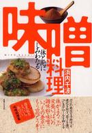 味噌料理―体と心にしみわたる