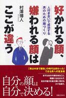 好かれる顔、嫌われる顔はここが違う - 人付き合いで成功する男のための顔づくり