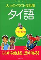大人のイラスト会話集<br> 大人のイラスト会話集　タイ語