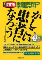 かしこい患者になろう―得する医療保険制度の活用早わかり