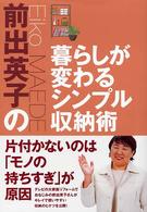 前出英子の暮らしが変わるシンプル収納術