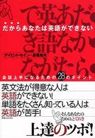 だからあなたは英語ができない - 会話上手になるための２８のポイント