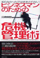 ビジネスマンのための危機管理術 - 知らなかったではすまされない 実日ビジネス