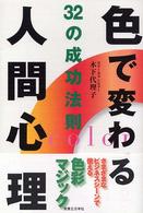 色で変わる人間心理３２の成功法則