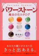 パワーストーン―魔法の石カタログ