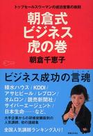 朝倉式ビジネス“虎の巻”―トップセールスウーマンの成功営業の鉄則