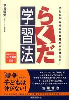 らくだ学習法―子どもがみるみる自分から学び出す！ （改訂版）