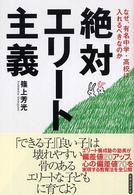 絶対エリート主義―なぜ、有名中学・高校に入れるべきなのか