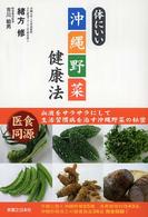 体にいい沖縄野菜健康法