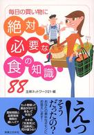 毎日の買い物に絶対必要な食の知識８８