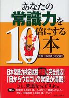 あなたの常識力を１０倍にする本