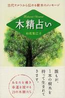 木精占い―古代ケルトから伝わる樹木のメッセージ