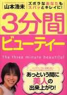 ３分間ビューティ―ズボラなあなたもスパッとキレイに