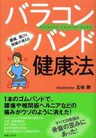 バラコンバンド健康法 - 腰痛、肩こり、頭痛が消える