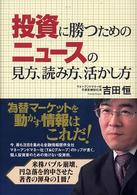 投資に勝つためのニュースの見方、読み方、活かし方
