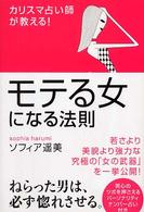 モテる女になる法則―カリスマ占い師が教える！