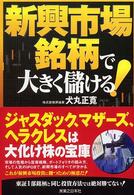 新興市場銘柄で大きく儲ける！