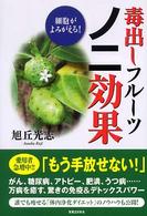 毒出しフルーツノニ効果 - 細胞がよみがえる！