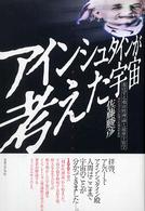 アインシュタインが考えた宇宙―進化する相対性理論と最新宇宙学